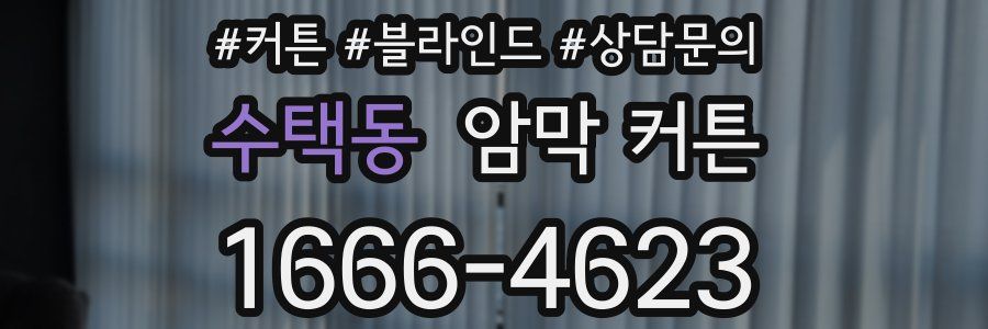 수택동 암막 커튼