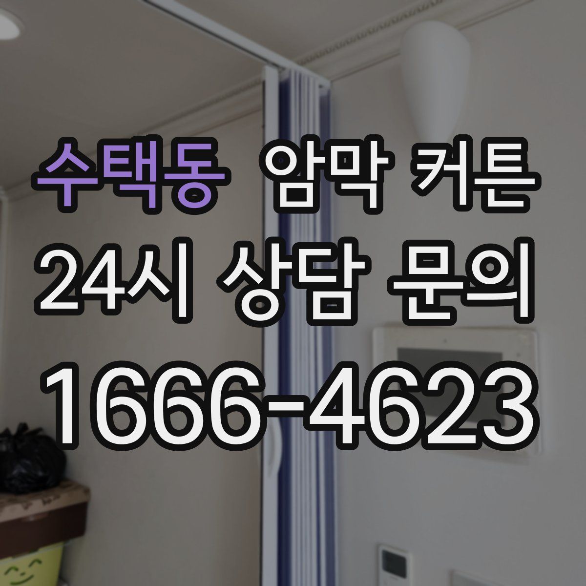 수택동 암막 커튼