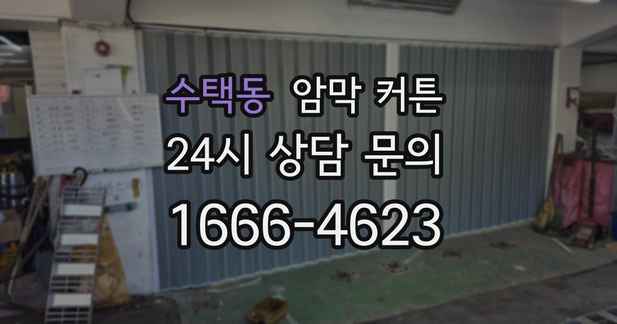 수택동 암막 커튼