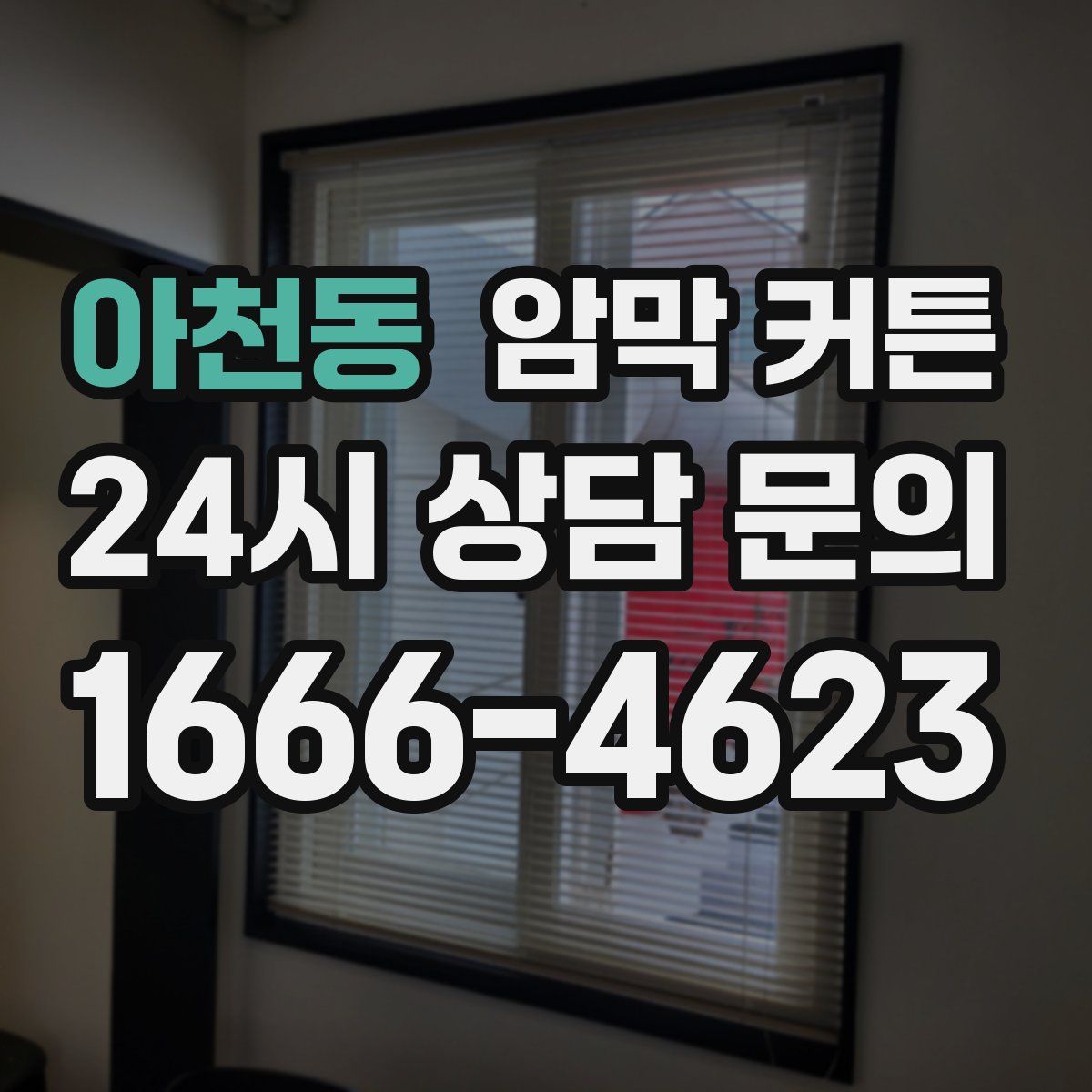 아천동 암막 커튼