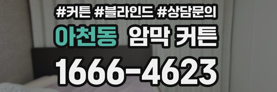 아천동 암막 커튼