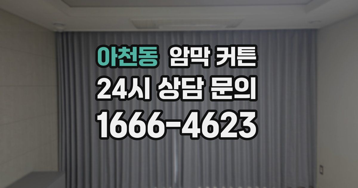 아천동 암막 커튼