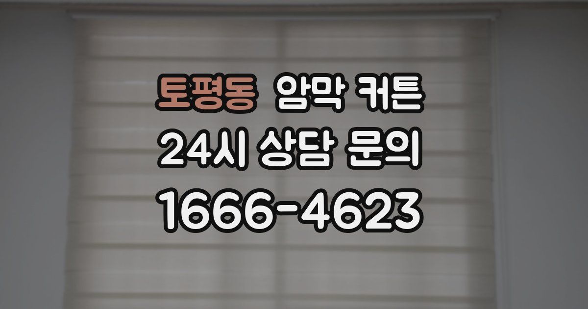 토평동 암막 커튼