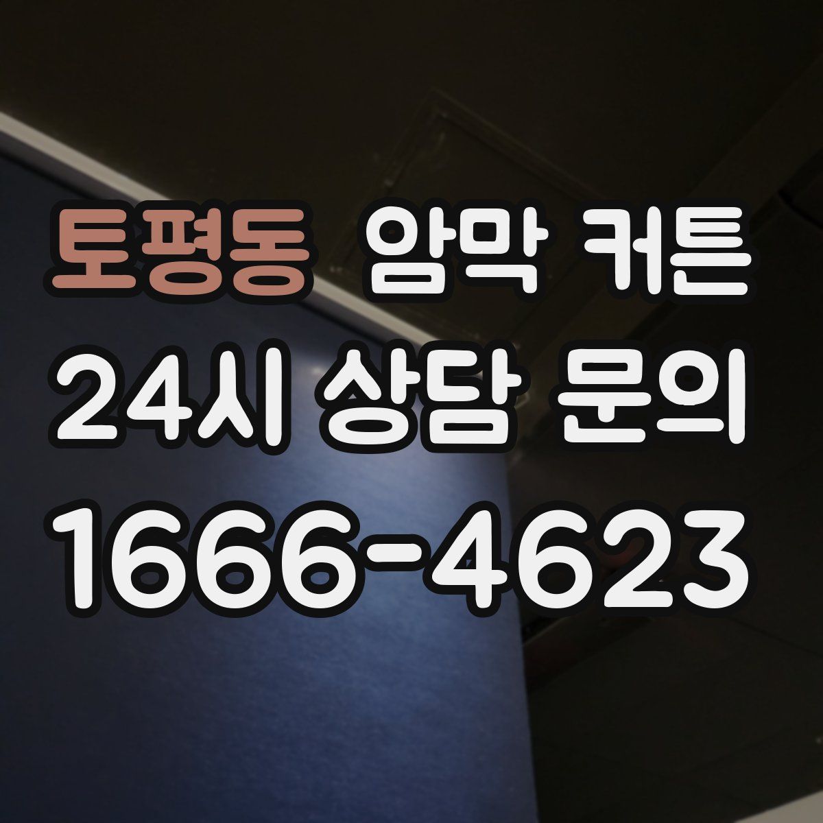 토평동 암막 커튼