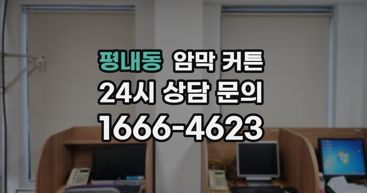 평내동 암막 커튼