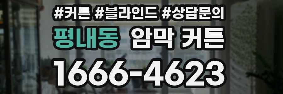 평내동 암막 커튼