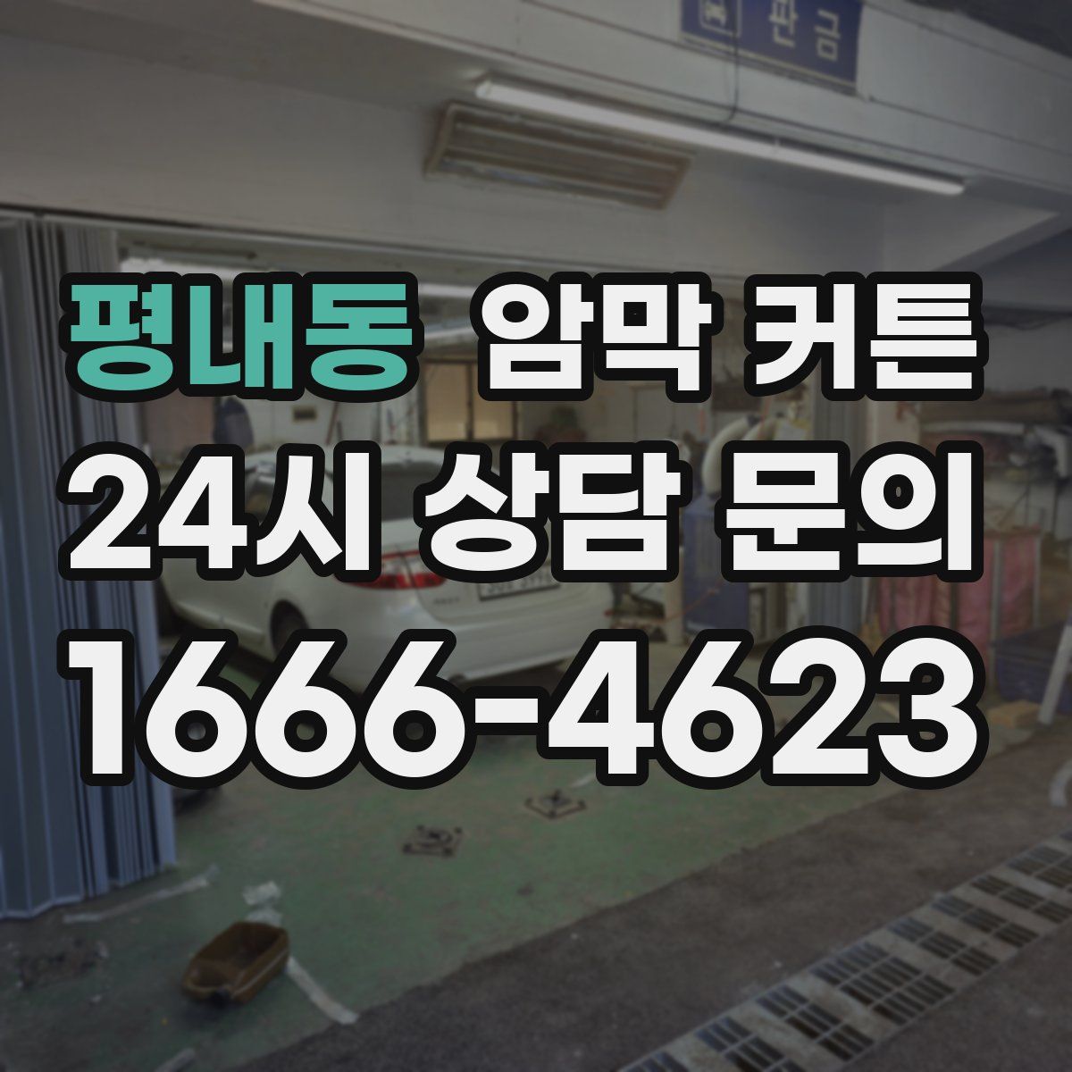 평내동 암막 커튼