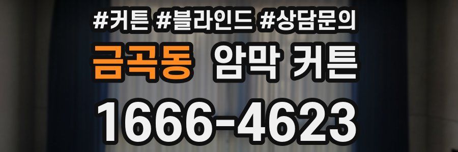 금곡동 암막 커튼