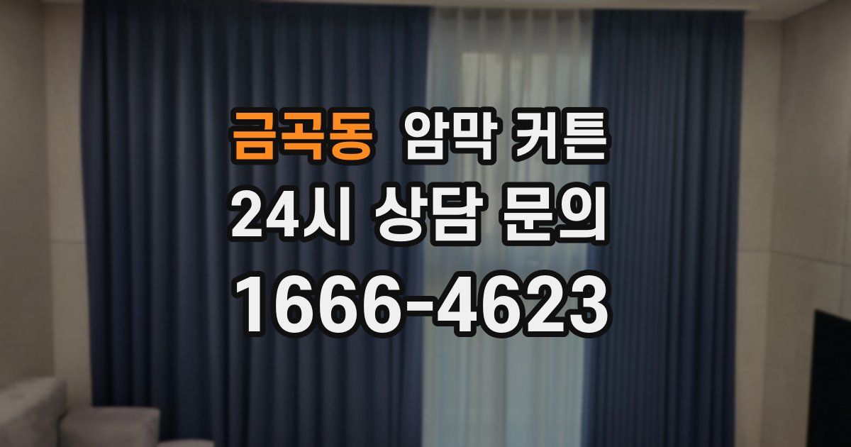 금곡동 암막 커튼