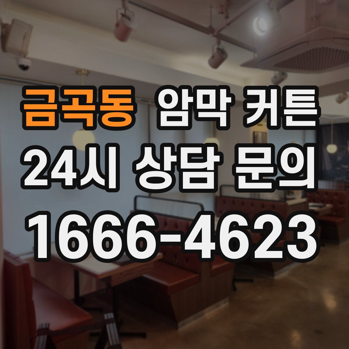 금곡동 암막 커튼