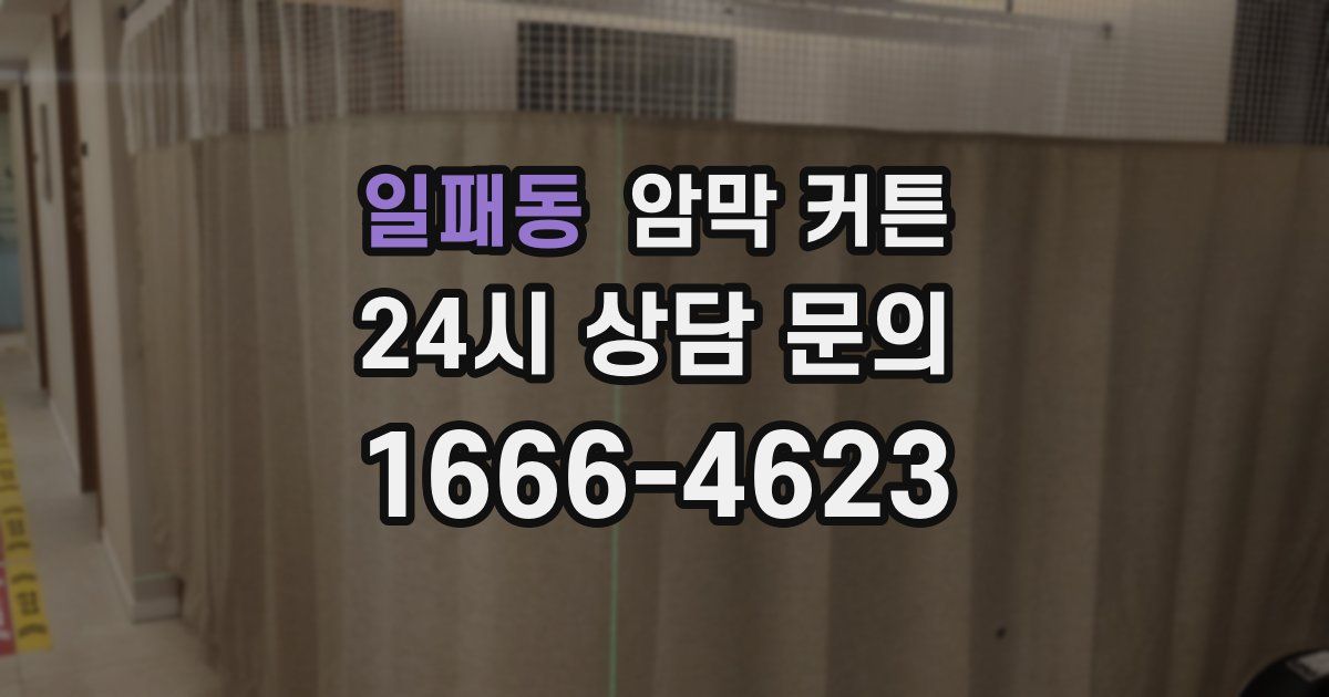일패동 암막 커튼