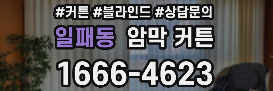일패동 암막 커튼
