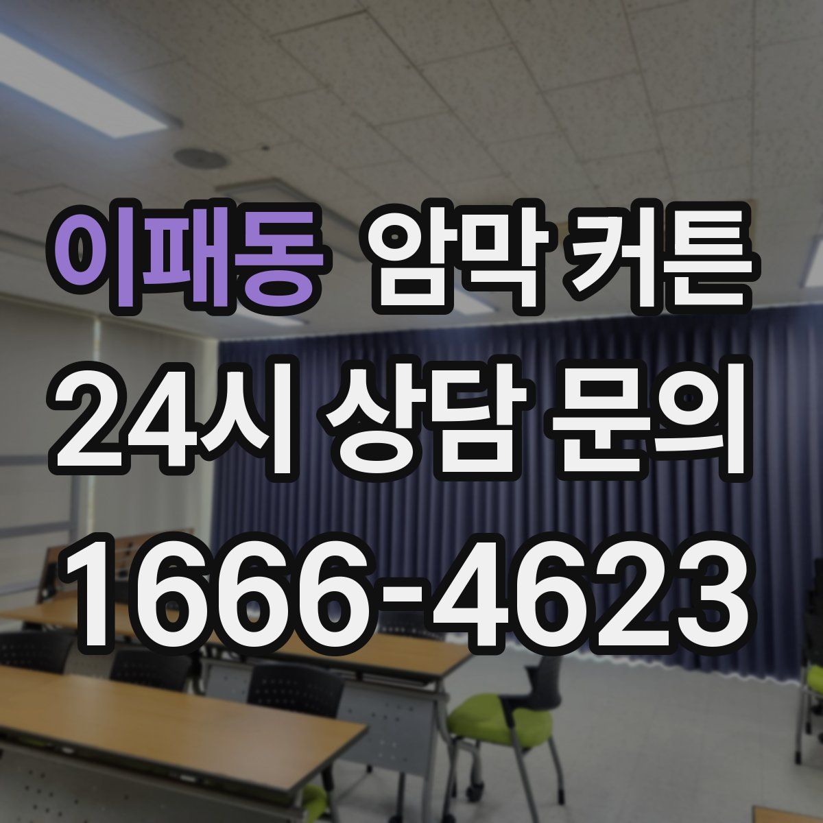 이패동 암막 커튼
