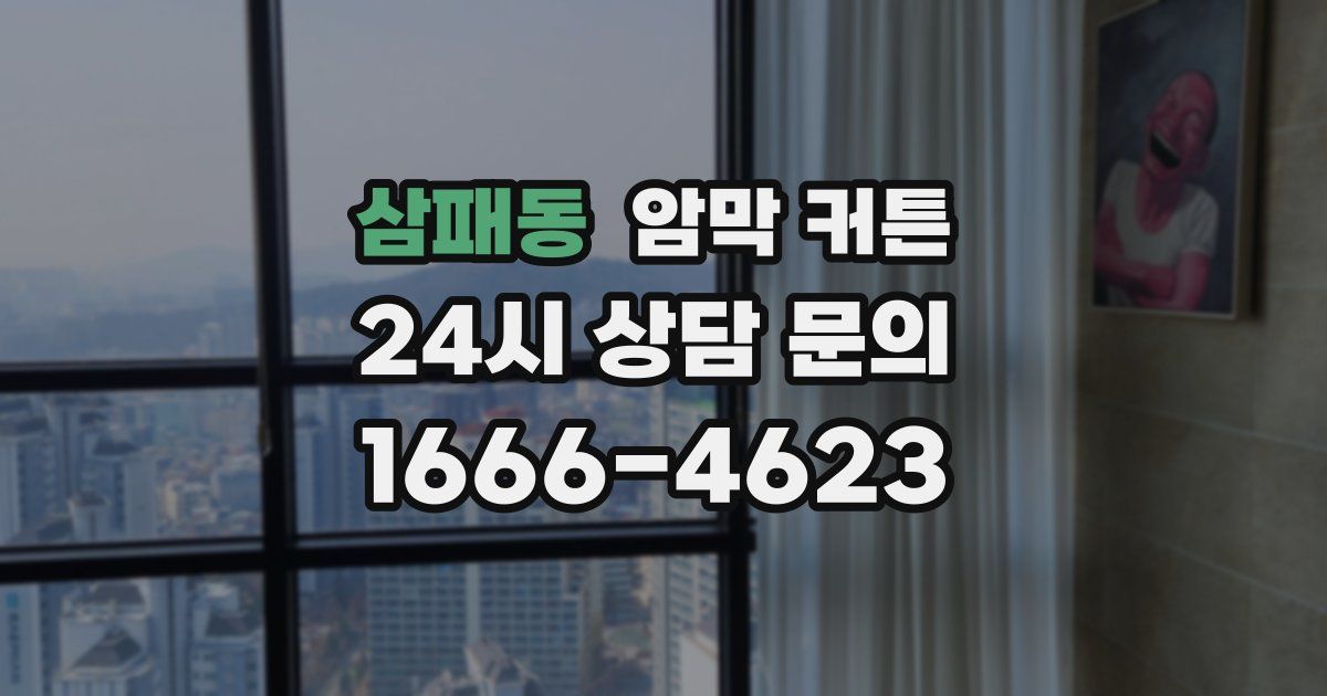 삼패동 암막 커튼