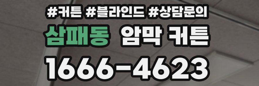 삼패동 암막 커튼