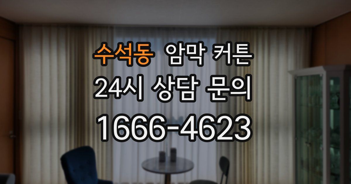 수석동 암막 커튼