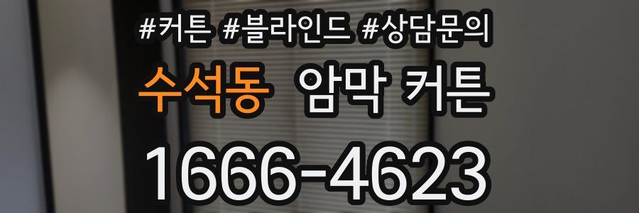 수석동 암막 커튼