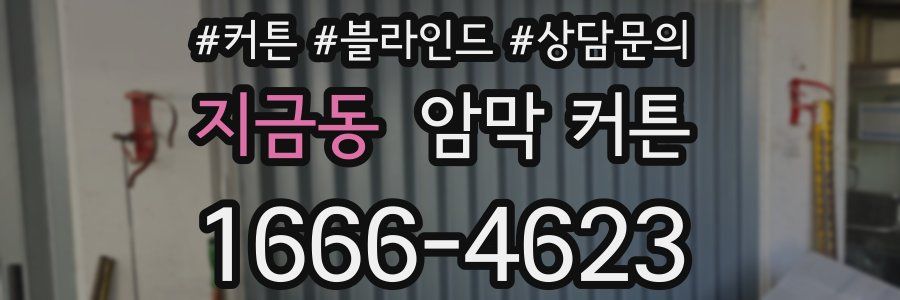 지금동 암막 커튼