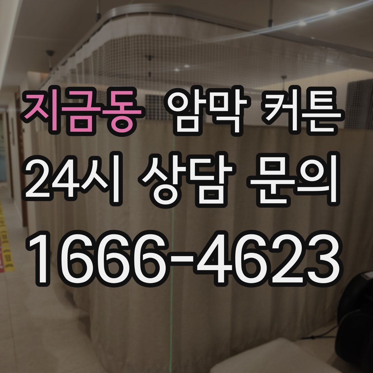 지금동 암막 커튼
