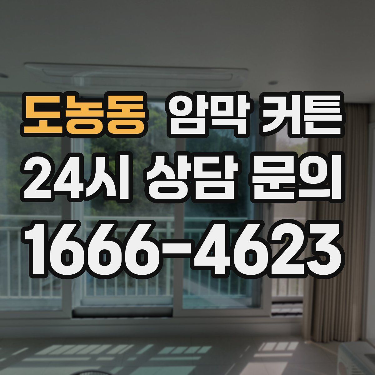 도농동 암막 커튼