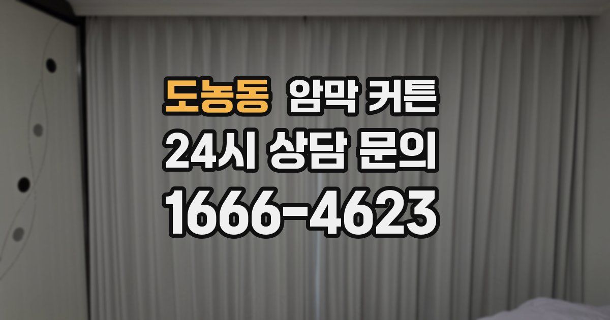 도농동 암막 커튼