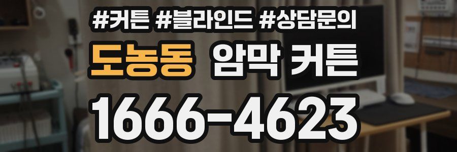 도농동 암막 커튼