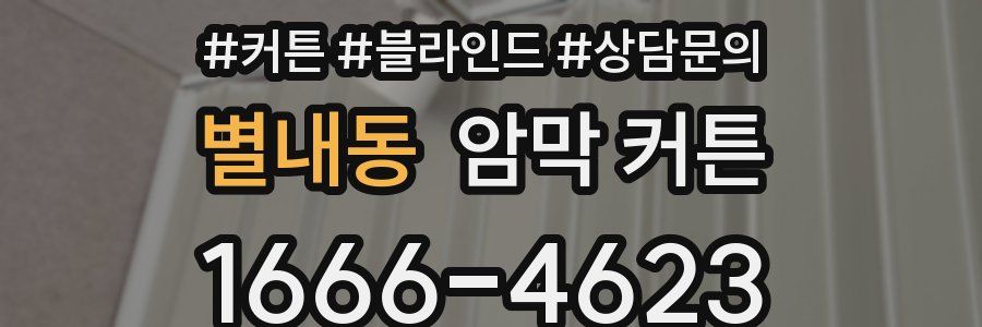 별내동 암막 커튼