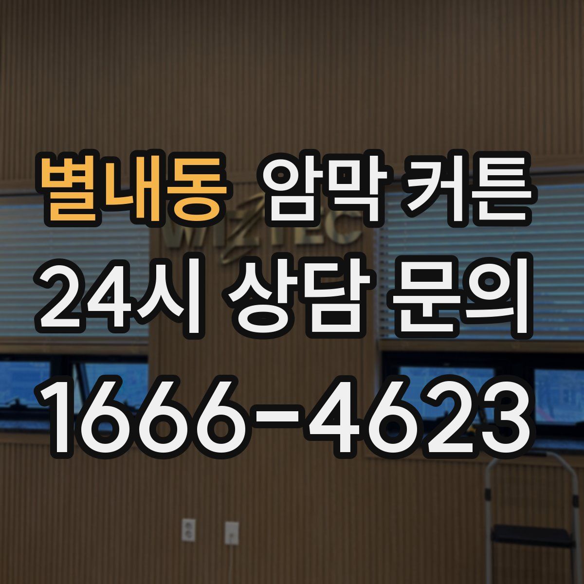 별내동 암막 커튼
