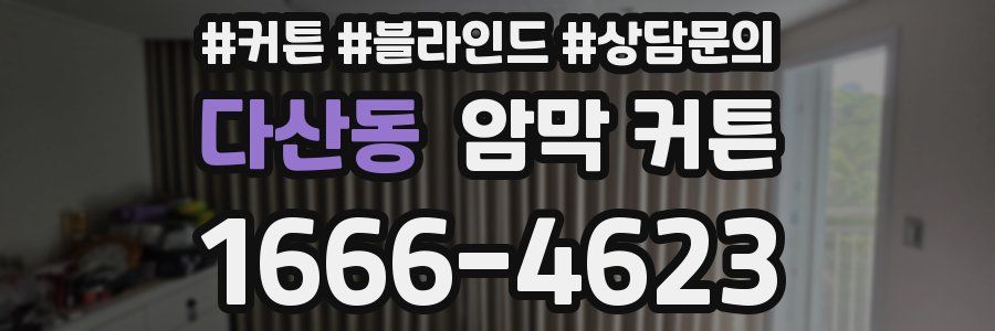 다산동 암막 커튼