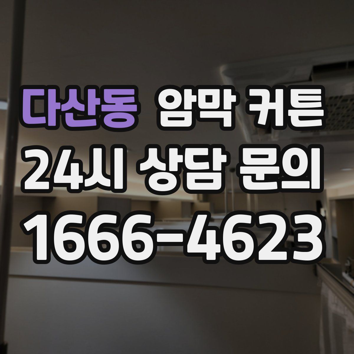 다산동 암막 커튼