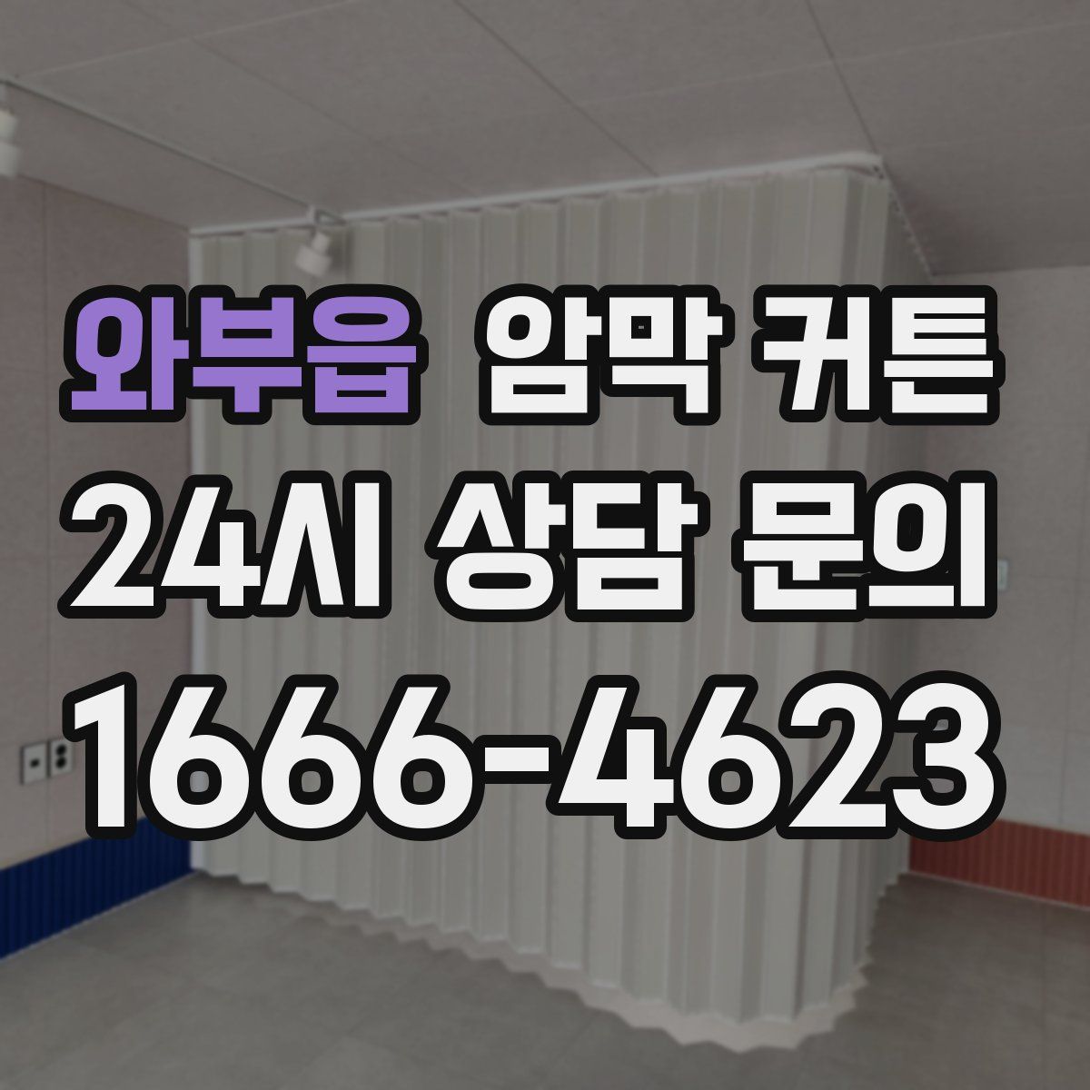 와부읍 암막 커튼