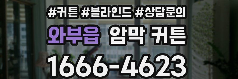 와부읍 암막 커튼