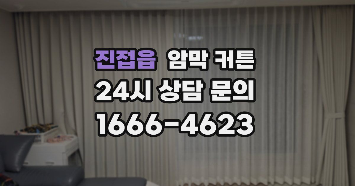 진접읍 암막 커튼