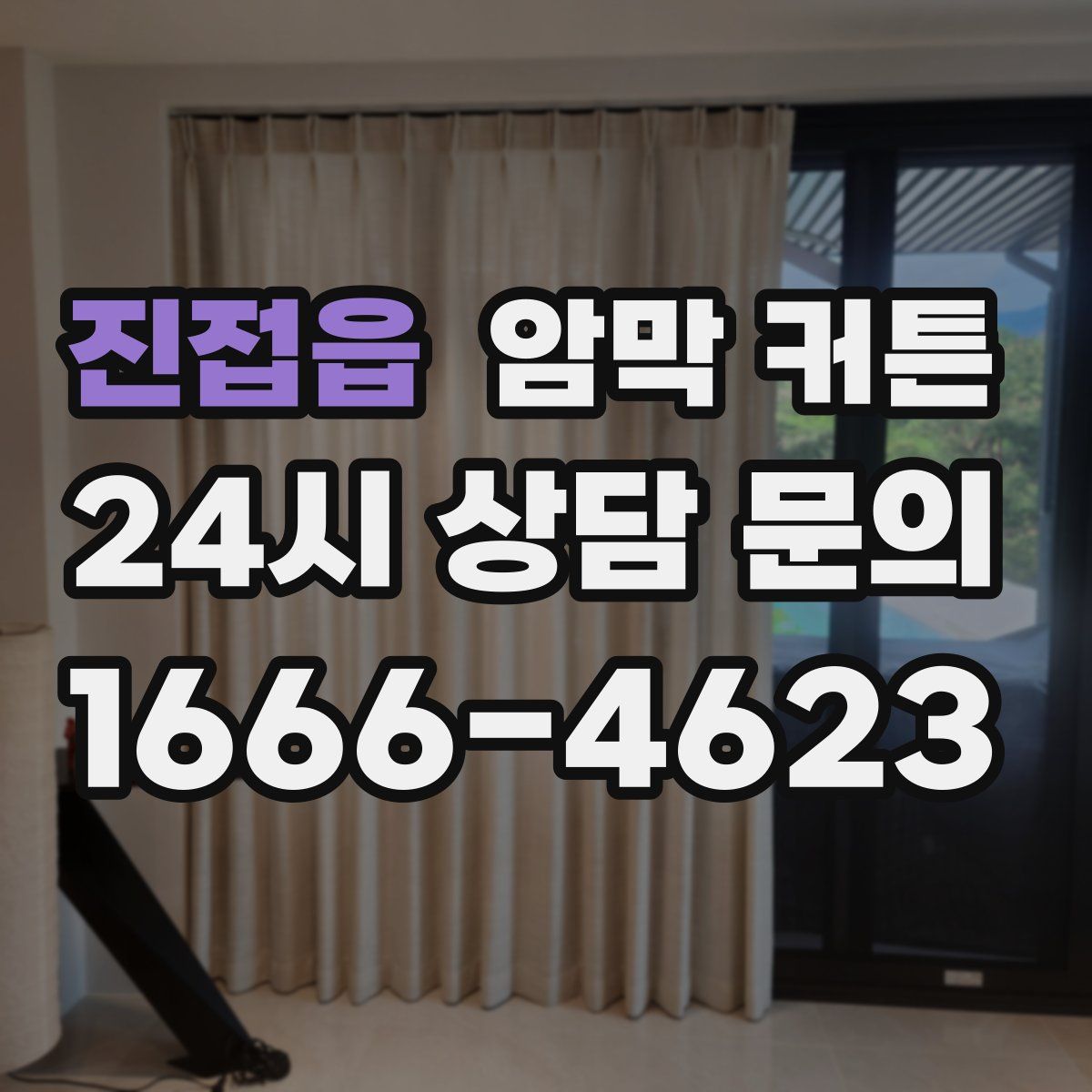 진접읍 암막 커튼