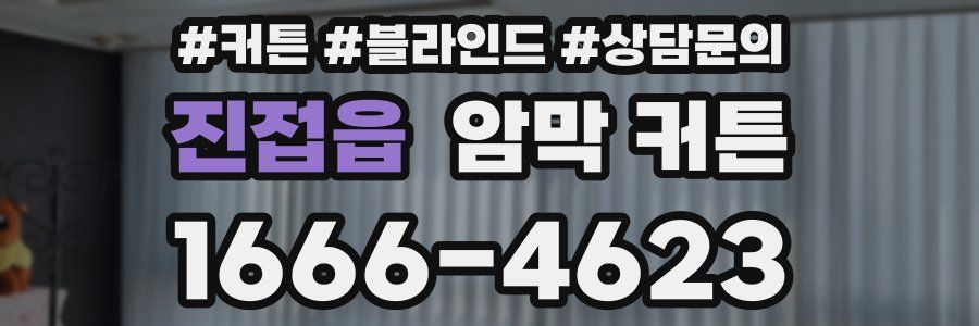 진접읍 암막 커튼