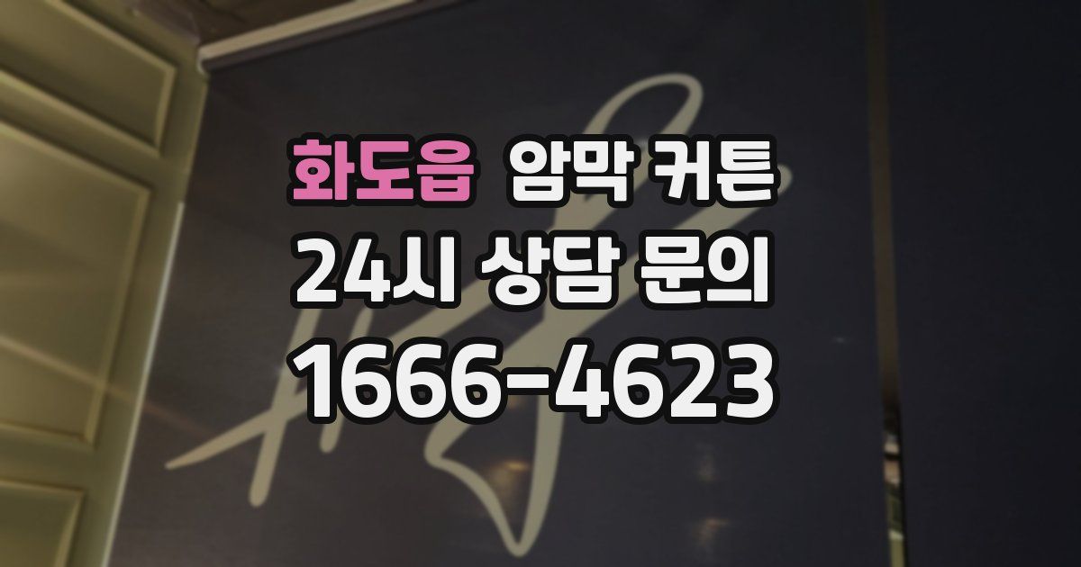 화도읍 암막 커튼