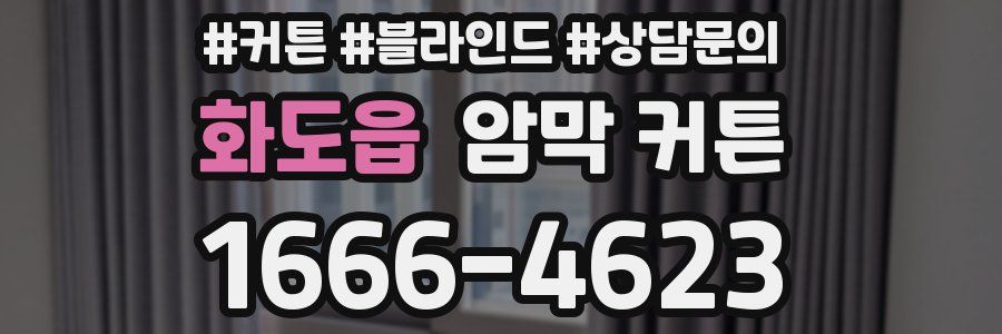 화도읍 암막 커튼