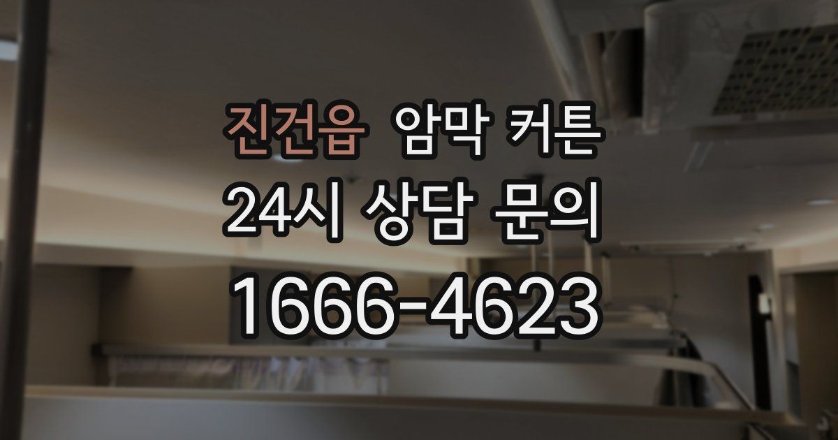 진건읍 암막 커튼