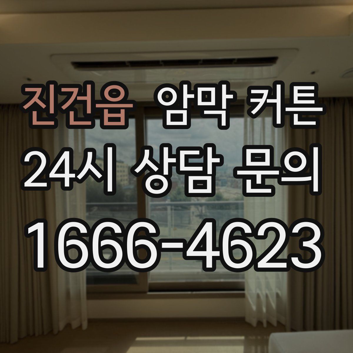 진건읍 암막 커튼