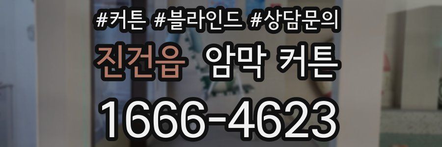 진건읍 암막 커튼