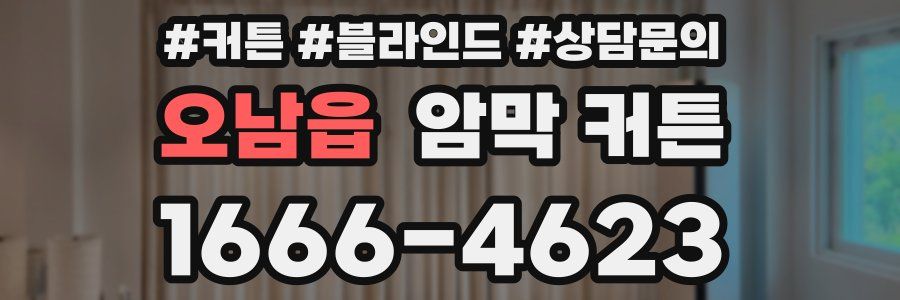 오남읍 암막 커튼