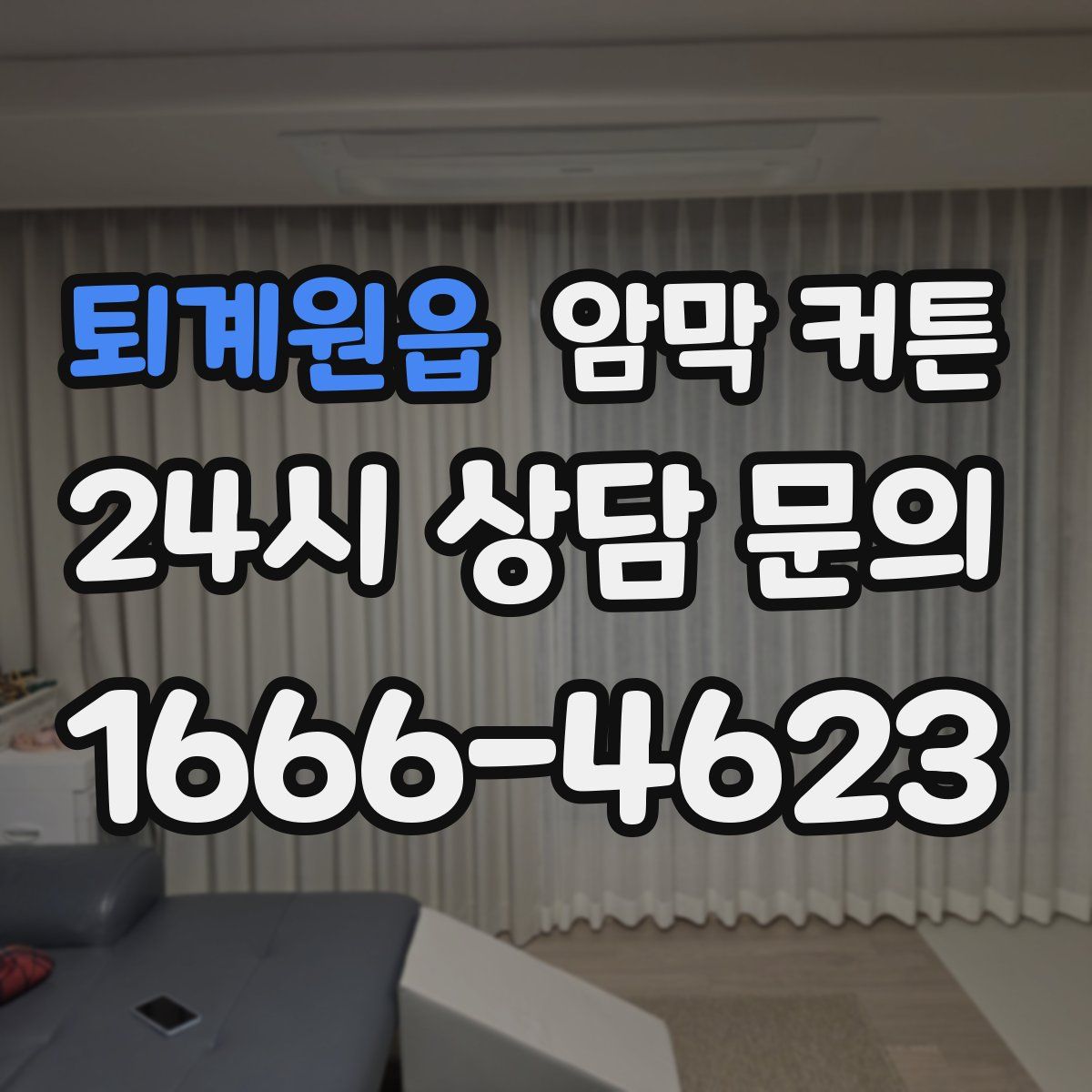 퇴계원읍 암막 커튼