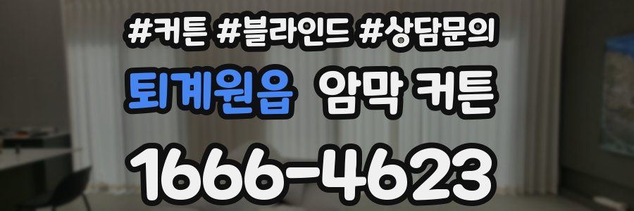 퇴계원읍 암막 커튼