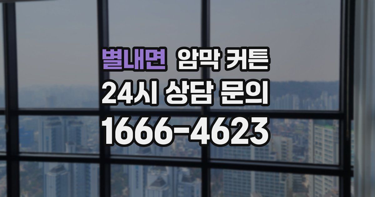 별내면 암막 커튼