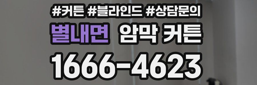 별내면 암막 커튼