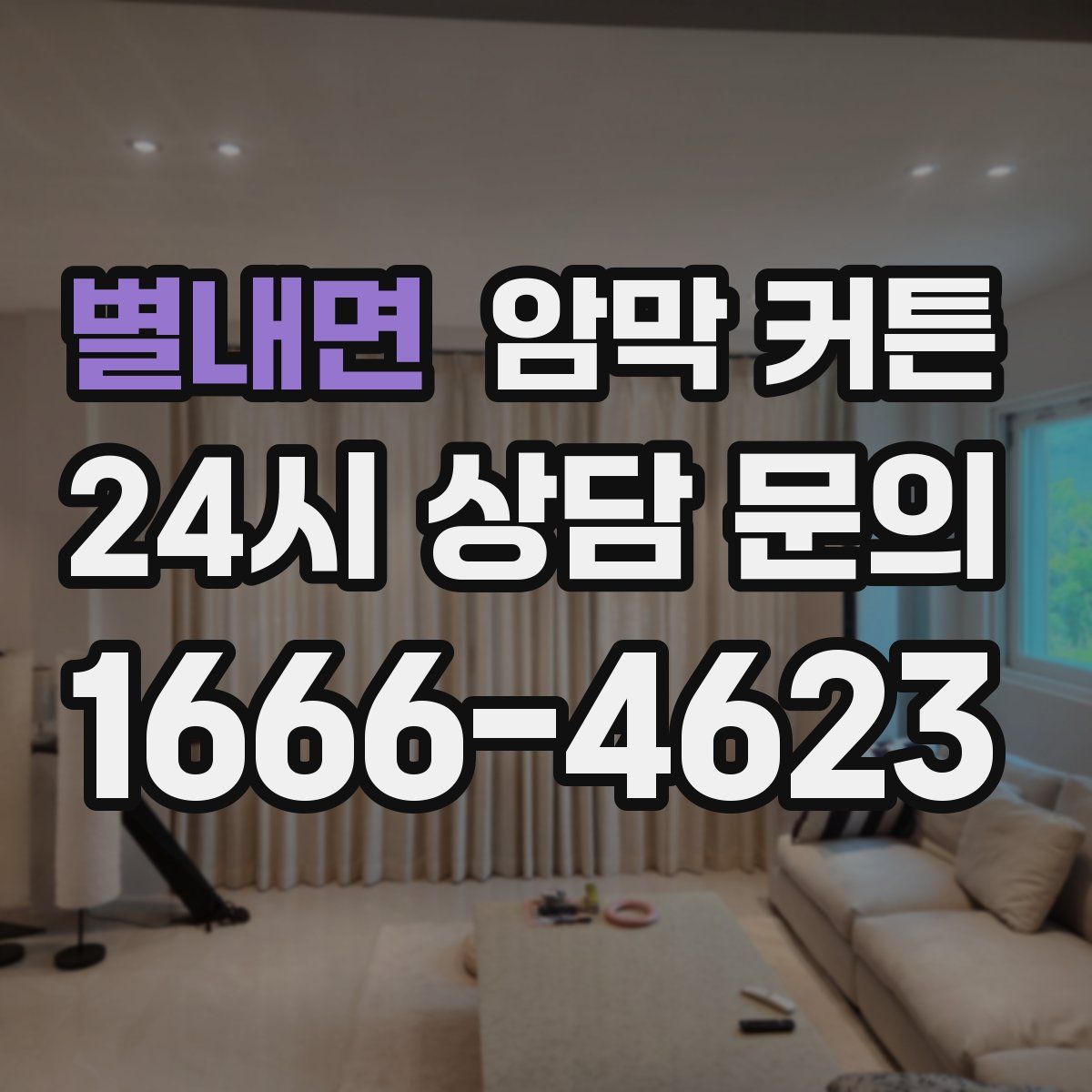 별내면 암막 커튼