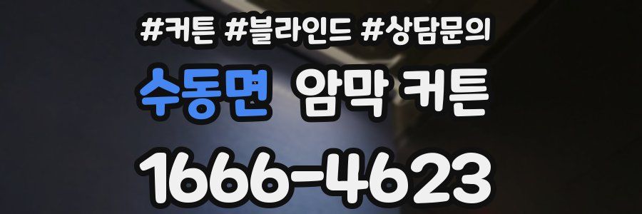 수동면 암막 커튼