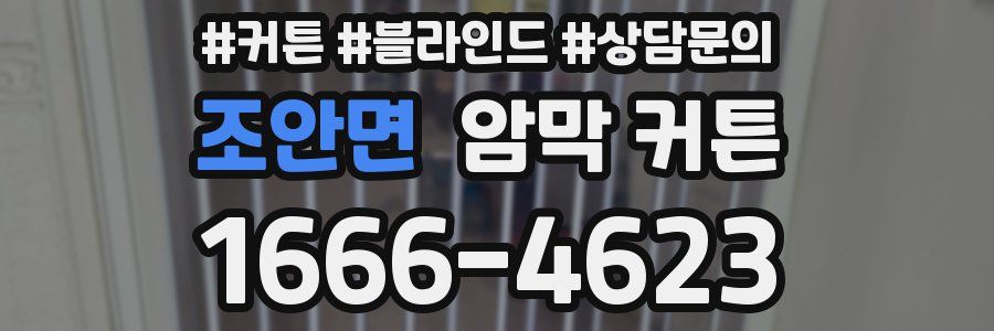 조안면 암막 커튼