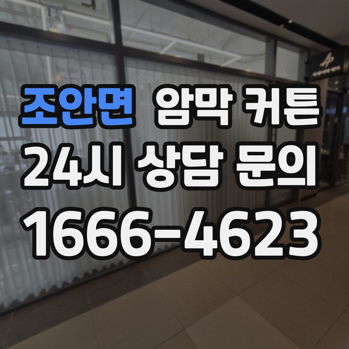 조안면 암막 커튼