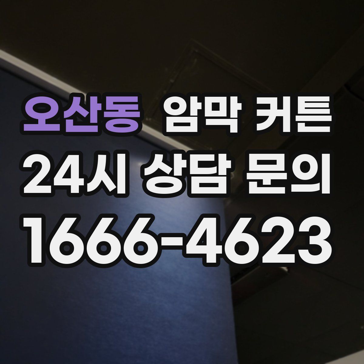 오산동 암막 커튼